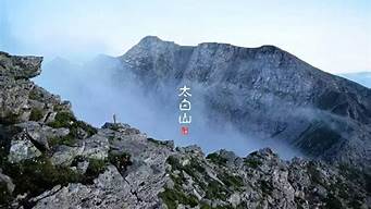 太白山旅游攻略一日游最佳路线图_太白山旅游攻略一日游最佳路线图片
